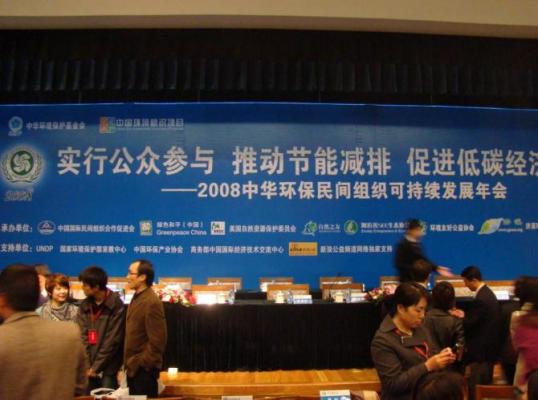 回忆｜2008中国环保民间组织可持续发展年会的参与
